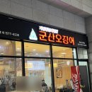 군산오징어하남 이미지