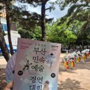 다대초등학교 | [관람] 부산광역시 무형문화재연합회 <부산민속예술경연대회-청소년부>