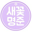 💜 새로 피어나는꽃 , 명준오빠 💜# 6 이미지