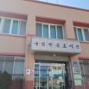 군산시미룡작은도서관 이미지