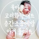 경동화학 | 육아용품 소음방지 층간소음 예방 고려화학매트 아기 거실 롤 매트 셀프시공 후기