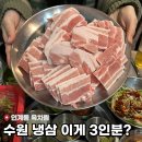 경기도 수원시 팔달구 장다리로 159 (인계동) | 수원 인계동 근처 “육차림”ㅣ냉삼 3인분 시켰는데 양 보고 놀랐어요.. 가성비 미쳤다 [내돈내산]