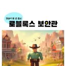 챗gpt로 쓴 동시- 로블록스 보안관 (박지숙) 이미지