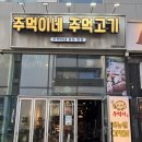 김싸 | [인천 송도 | 주먹이네 주먹고기] 인천대입구 신상 고깃집 김에 싸먹는 주먹고기 솔직 후기