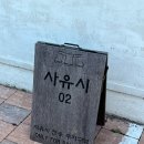 사유시 한옥스테이 이미지