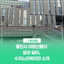 용인시수지노인복지관 | [용인생활] 용인시 어르신들의 일상 쉼터, 수지노인복지관 소개