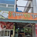 뚱돼지식당 | 광주 무등산 증심사 맛집 분위기좋은 야외식당 숯불갈비 뚱돼지숯불갈비 다녀온 후기