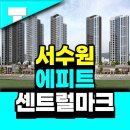 고색동 산업단지 수원벤쳐벨리2 | 서수원 에피트 센트럴마크 공급정보