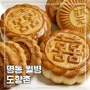 명동 월병 전문점 도향촌 명절선물 택배 후기