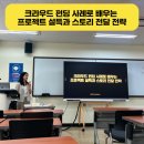 가천대학교 | [대학 강사 섭외]가천대학교 강의 후기 내 아이디어를 세상에 내놓는 방법