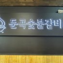 둔곡숯불갈비