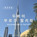 프라임레지던스 | 두바이 :: 두바이 828m 높이의 랜드마크 &amp; 148층 전망대 AT THE TOP 후기 : 부르즈 할리파 (Burj Khalifa)