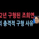 검찰, '해직교사 부당채용' 조희연 교육감에 징역 2년 구형 이미지