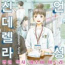 마마레(MAMARE) | [언성 신데렐라 병원 약사 아오이 미도리] 4 ~ 5권 후기