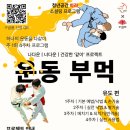 지안 유도관 | [공지] &#34;운동부먹&#34; | 자기다운 건강한 &#39;같이&#39; 프로젝트(그룹운동체험)