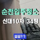 세븐일레븐 순천신대중앙점 | 순천입주청소 신대10차 34평, 리모델링 후 분진 폭탄, 기본부터 다시!
