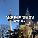 조원동 주교좌성당 앞 | [명동/ 크리스마스 데이트] 남산타워 &amp; 명동성당 방문 후기