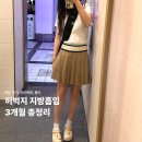 지방 | 허벅지지방흡입 후기 3개월 총정리