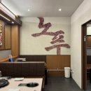 노마진푸줏간 정읍점 | 정읍 상동 맛집 노마진푸줏간 정읍점 단체룸 소고기 돼지고기 회식장소 추천