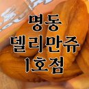 명동 델리만쥬 1호점 본점 후기, 맛있게 먹는 꿀팁 (위치, 가격, 줄 서는 법)