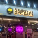 원조부안집청라시티타워점