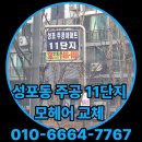 성포동 주공11단지 | 안산 상록구 성포동 주공 11단지 아파트 샷시모헤어 교체 시공 후기