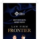 법무법인프런티어포항사무소변호사법률상담형사이혼전문