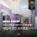 데일리 코인노래연습장 대구클라우드점 | [대구 교동] 신상 코노 등장! 교동 데이트, 놀거리는? 데일리 코인노래방 포토프로 (대구 클라우드점)
