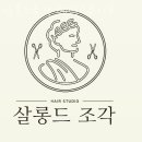 살롱드조각헤어스튜디오 이미지