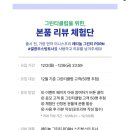 복조리PC | 그린티클럽 회원을 위한 특별한 혜택, 이니스프리 키트 신청 방법