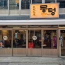 뭉텅영등포구청점 이미지