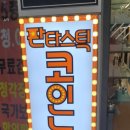 판타스틱 코인노래연습장 길동역점 이미지