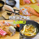 가정교차로(가정동472) | 가정 루원시티 맛집 초밥 참치 일식당 인천 서구 가볼만한곳 스시하나