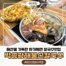 수신닭발 아산온양점 | 아산신정호맛집 자가제면으로 쫄깃한 해물칼국수맛집 박승광해물손칼국수 아산신정호점