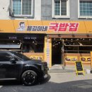 79치킨춘천1호점 | 춘천애막골맛집 용길이네국밥집 춘천1호점 새로오픈한 국밥집