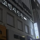 고민사진관 강남구청점 이미지