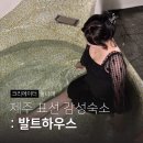 발트하우스 | 제주 감성숙소, 표선 자쿠지펜션 가성비 좋은 발트하우스