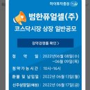 범한퓨얼셀(주) | 6월 공모주 범한퓨얼셀 청약후기