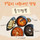 영종도 짬뽕&amp;짜장면 맛집! 또또간집 불간짬뽕 내돈내산 후기 +메뉴추천
