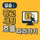 미성종합화장품 | 실습 : 광고 세팅 흐름 따라가기