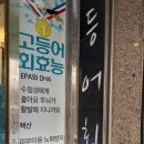고등어회사랑대양횟집
