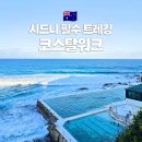 쿠지커피(COOGEE COFFEE) | "시드니에서 가장 아름다운 6km" 호주 코스탈워크 쿠지 본다이비치 아이스버그까지 소요시간 코스 꿀팁...