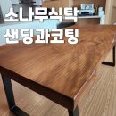 유광택 | 서울 금호 뉴송 우드슬랩 원목 상판 찍힘 끈적임 샌딩 후 UV 코팅 리폼