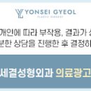 연세결성형외과의원 이미지