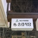 신시로생고기 | 구미 송정동 복개천 한우 생고기 뭉티기 맛집 박송림식당 알밤 양념장