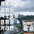 화도공용버스터미널 | 강화도 낙조힐링 카라반 캠핑 글램핑장 숙소 추천 날씨 후기