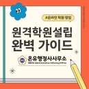 시대교육원격학원 | 이제는 비대면 교육 시대! 원격교습학원 설립 안내