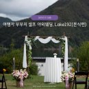춘천 Lake192 셀프 야외웨딩 후기(2),여행처럼 기억된 결혼식