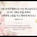 오늘의 '영어성경 사진'(921강) “하나님께서 우리 안에서 일하시는 이유”(빌립보서 2장 13절) 이미지