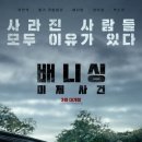 '배니싱: 미제사건' 유연석·올가 쿠릴렌코, 3월 개봉..예지원·최무성·박소이 출연[공식] 이미지